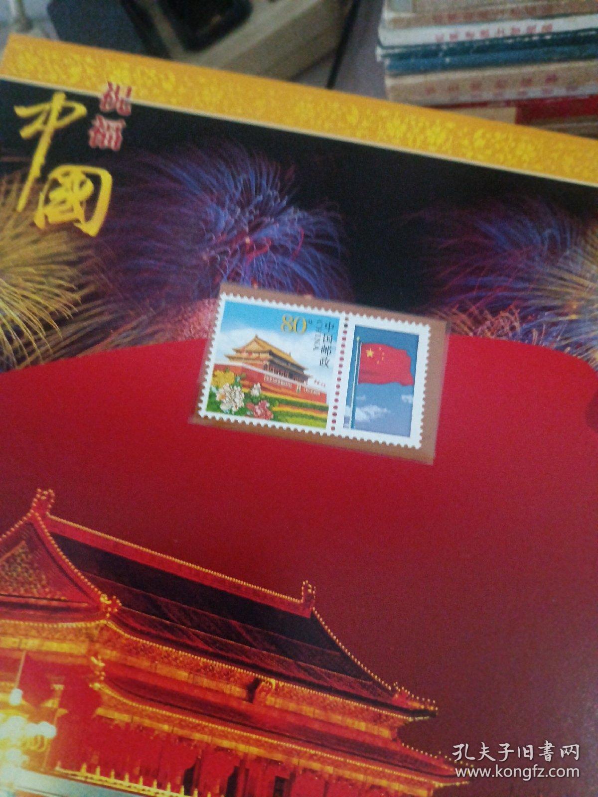 祝福中国邮票册