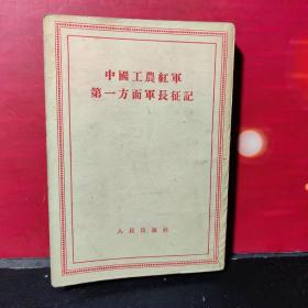 《中国工农红军第一方面军》长征记。