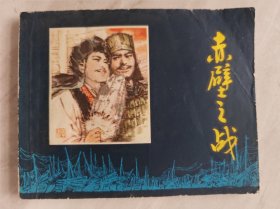 赤壁之战（上美五大战役系列）85品