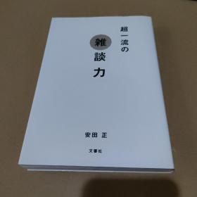 超一流の杂談力【品如图】