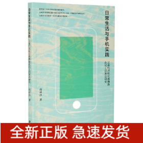 日常生活与手机实践(云南红河哈尼族彝族农民工民族志研究)/传播民族学研究丛书/云南大