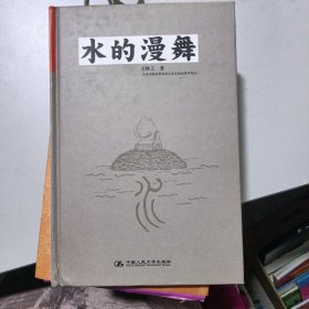 水的漫舞