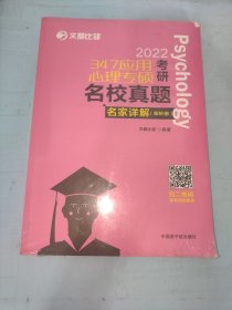 文都图书2022/347应用心理专硕考研名校真题名家详解试题解析册比邻347心理学真题解析