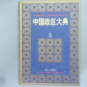 中国政区大典5