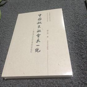 中国奴隶社会大一统：兼论龙山时代五帝的历史地位