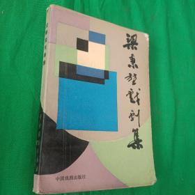 梁秉堃戲劇集 1988一版一印印量450冊(cè)