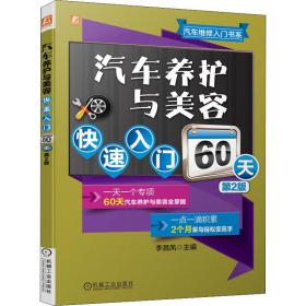 汽车养护与美容快速入门60天 第2版