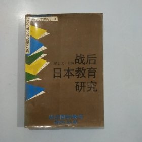 战后日本教育研究