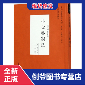 小心齋札記(宋元明清哲學(xué)類)/中外哲學(xué)典籍大全 9787520356558