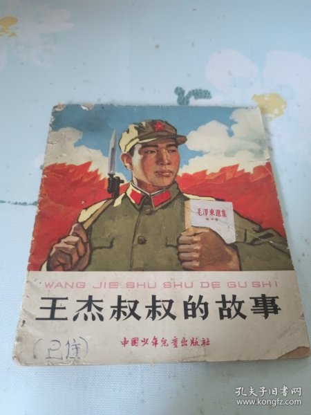 王杰叔叔的故事 1966年