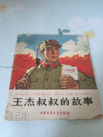 王杰叔叔的故事 1966年