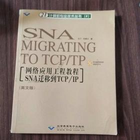 网络应用工程教程:SNA 迁移到 TCP/TP:英文版