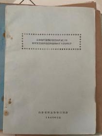 山东省打渔张灌区治碱试点工程四干五支渠试验区林业部分扩大初步设计（打渔张为国家一五重点工程）