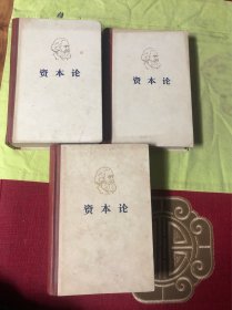 资本论（全三卷）