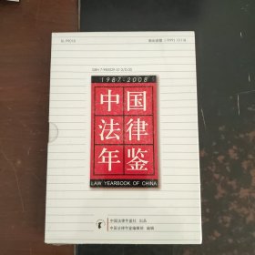 中国法律年鉴1987—2008 改革开放三十年中国法治进程完整记录（未拆封）