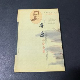 鲁迅小说全集