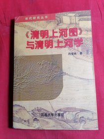 《清明上河图》与清明上河学