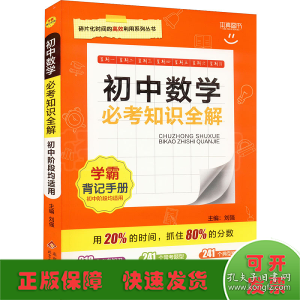 初中数学必考知识全解（7年级8年级9年级考试必备）