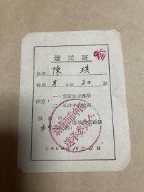 1956年济南市选民证