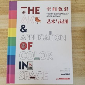 空间色彩艺术与运用