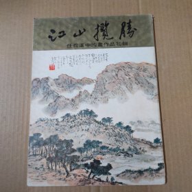 江山揽胜：任真汉中国画作品初辑-大16开 1971年初版