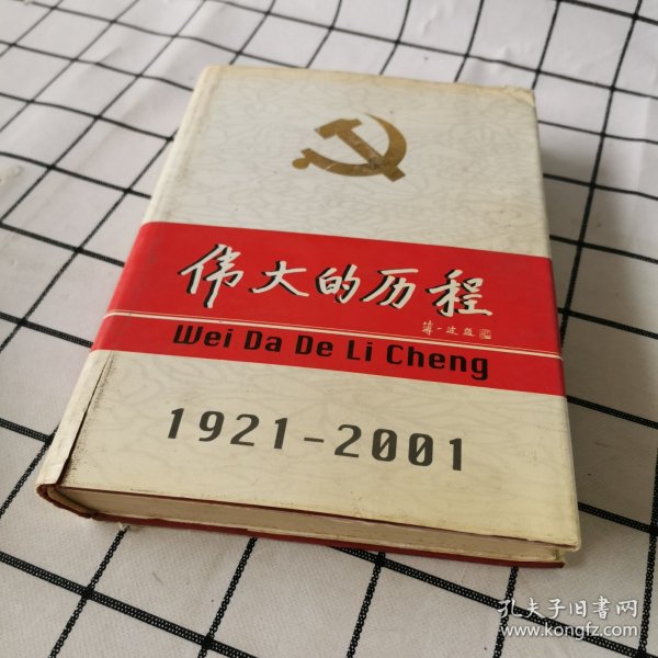 中国共产党80年.下册.伟大的历程