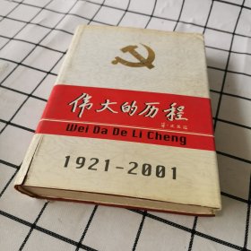 中国共产党80年.下册.伟大的历程