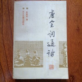 唐宋词通论（1989年3月二版，1995年5月四印，自然旧未翻阅，品相见图片）