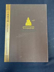 汉藏交融：金铜佛像集萃（文物考古）