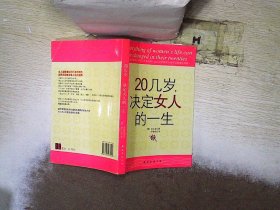 20几岁，决定女人的一生