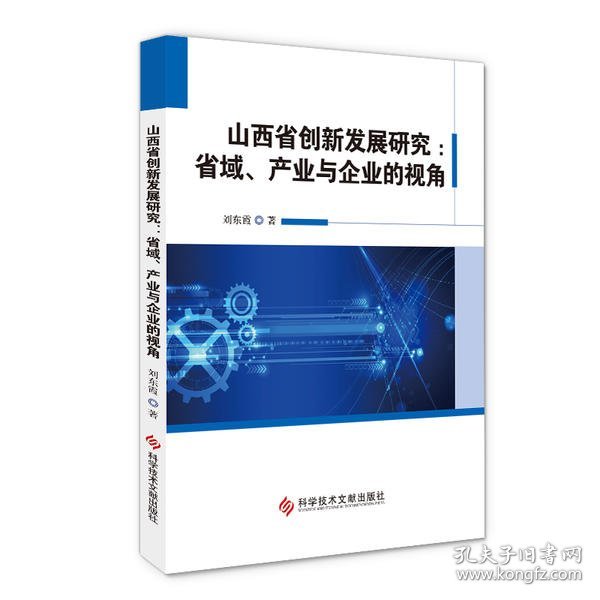 山西省创新发展研究：省域、产业与企业的视角