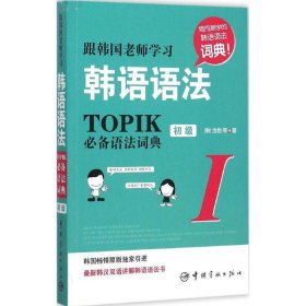 【正版】跟韩国老师学习韩语语法：TOPIK推荐语法词典（1）（初级）9787515909776