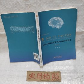 心理与教育研究中的多因素实验设计