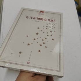 新中国70年70部长篇小说典藏：许茂和他的女儿们