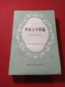 外国文学简编【亚非部分】【欧美部分】两本合售