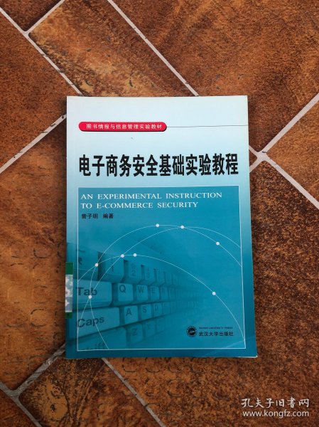 电子商务安全基础实验教程