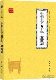 【正版二手】国学经典-全民阅读书架(双色版)--中华上下五千年夏商周