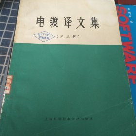 电镀译文集（第三辑）