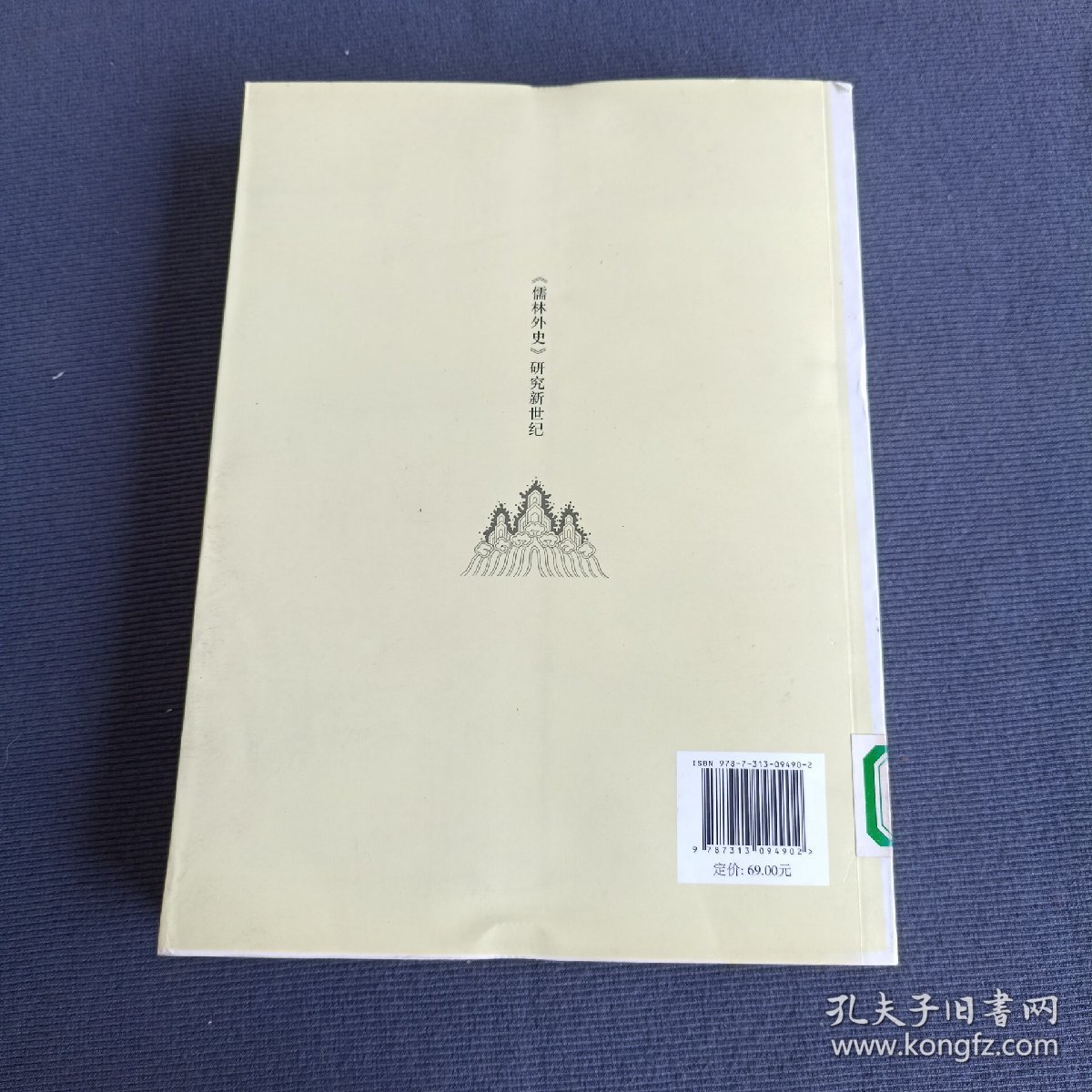 《儒林外史》研究新世纪