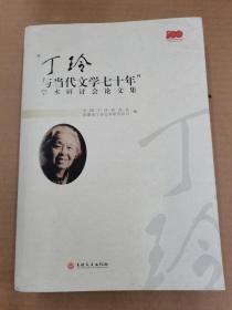 “丁玲与当代文学七十年”学术研讨会论文集