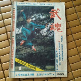 武魂 1983年第一期