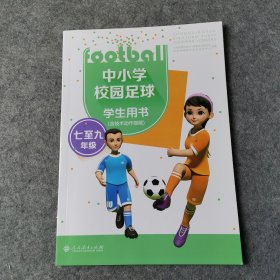 中小学校园足球学生用书（七至九年级 含技术动作视频）