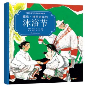 【正版新书】中国民族节日风俗故事画库:藏族.神圣吉祥的沐浴节-英汉对照(平装绘本)