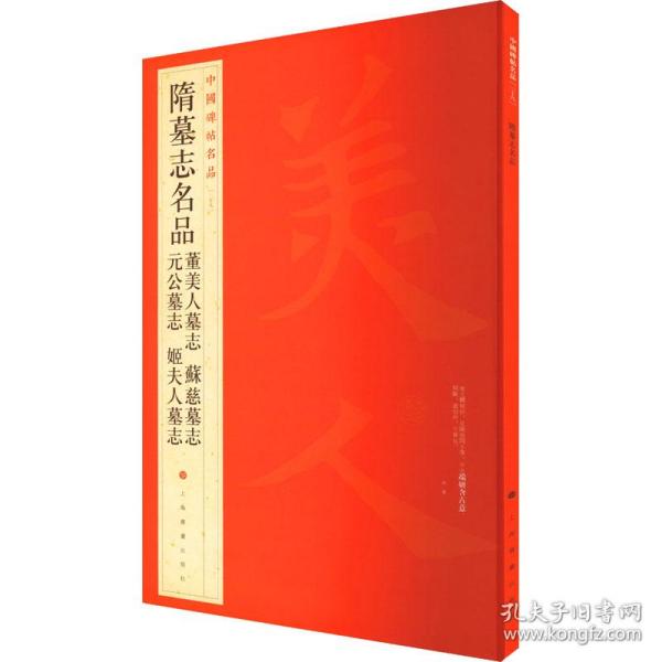 中国碑帖名品：隋墓志名品董美人墓志·苏慈墓志·元公墓志·姬夫人墓志