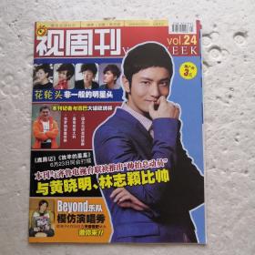 视周刊2008.24