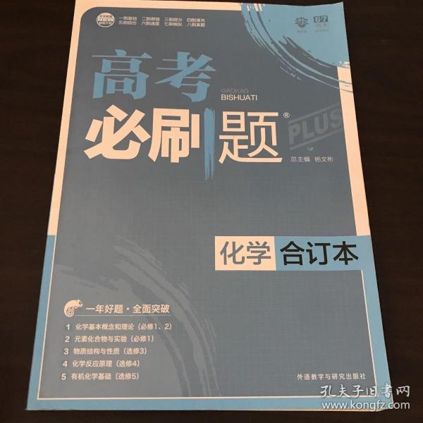 理想树 2018新版 高考必刷题合订本 化学 高考一轮复习用书 