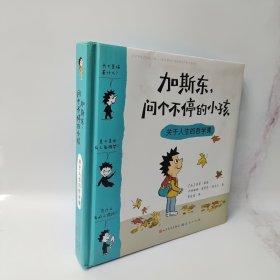 加斯东问个不停的小孩 关于人生的哲学课