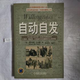 自动自发：《自动自发》给我的启示