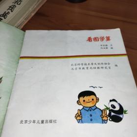 看图学算 小班（娃娃学科学）