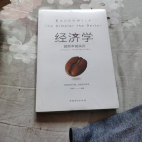 经济学越简单越实用